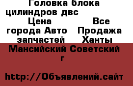 Головка блока цилиндров двс Hyundai HD120 › Цена ­ 65 000 - Все города Авто » Продажа запчастей   . Ханты-Мансийский,Советский г.